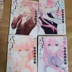 可愛いだけじゃない式守さん1～4巻セット　全て初版