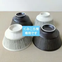 【4個セット】新品 日本製 美濃焼 反り型 ワイア 飯碗 茶碗 大きめのサムネイル