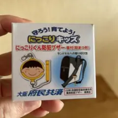 【非売品】にっこりくん防犯ブザー笛付　イエロー