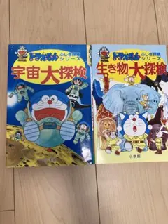 ドラえもんのふしぎ探検シリーズ 3冊セット - メルカリ