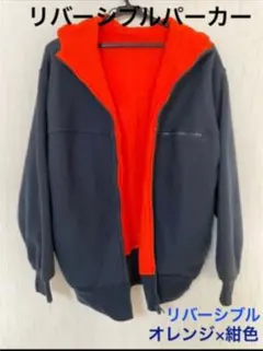 リバーシブルパーカー