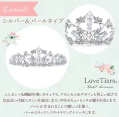 LoveTiara グレースティアラ