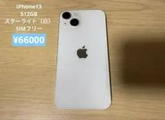 【美品】iPhone13 512GB スターライト（白）