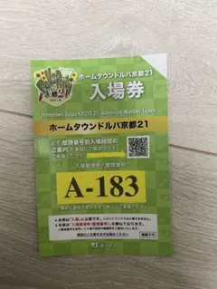 ホームタウンドルパ京都21 入場券 A 160番台 ボークス スーパー