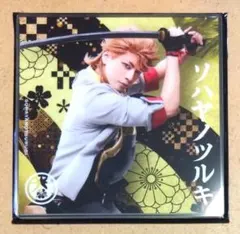 【刀ミュ】衣裳展 アクリルコースター ソハヤノツルキ