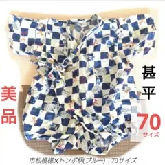 甚平　日本製　ベビー　キッズ　70サイズ　ブルー　市松模様　トンボ　夏祭り　美品