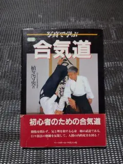 合気・奇跡の解読 高岡英夫著 - メルカリ