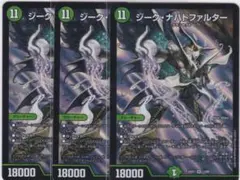 ジーク・ナハトファルター　３枚　SR　DM25-EX1　ちゅうてつ　デュエマ