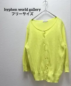 E hyphen world gallery フリーサイズ　黄色　カーディガン