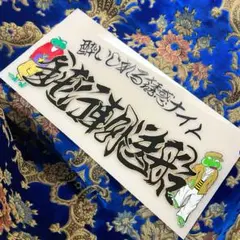 デコトラトラック野郎アルナ中アンドン　鏡面バイザー　マーカー付き デコトラトラック野郎アルナ中アンドン 鏡面バイザー マーカー付き