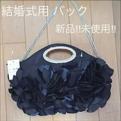 結婚式バック☆新品!!未使用!!【送料無料】