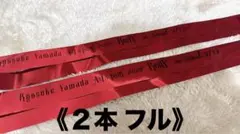 2本フルケース付 山田涼介 韓国 銀テープ 銀テ Ryosuke Yamada