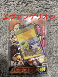 新世紀エヴァンゲリオン パチスロ必勝！キーホルダー 미개봉