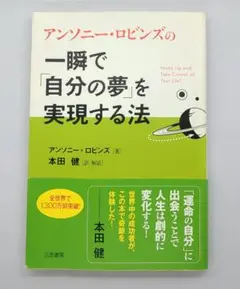 一瞬で「自分の夢」を実現する法