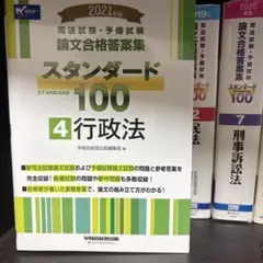 司法試験・予備試験論文合格答案集スタンダード100 2021年版4 - メルカリ