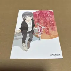 青春ブタ野郎はスプリングデイズの夢を見る　小説　入場特典　映画