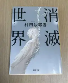 消滅世界 村田沙耶香 河出文庫
