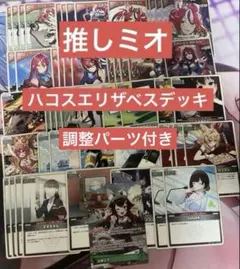 ホロカ ホロカ 推しミオ ハコリズ ハコス エリザベス 構築済みデッキ