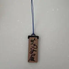 銀魂 銀魂展 よろず屋ストラップ 志村新八 バラ売り 万事屋