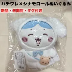 新品　未開封　タグ付き　ちいかわ サンリオ　ハチワレ　シナモロール　ぬいぐるみのサムネイル