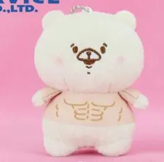 ともだちはくま ボールチェーン付きTシャツぬいぐるみ きんにくのサムネイル