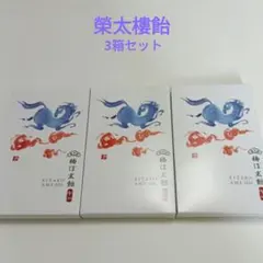 榮太樓飴 梅ぼ志飴 3箱セットのサムネイル