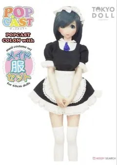 1/3 東京ドール　POP CAST COLON 60cm メイド服セット