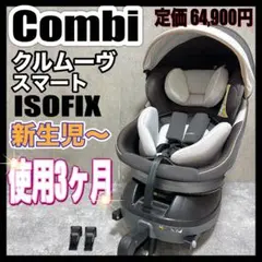コンビ クルムーヴスマート ISOFIX JL-590 チャイルドシート 新生児