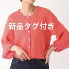 新品タグ付き　オペーク　ドットクリップ　かぎ針編み　スカラップ　カーディガン