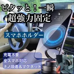 【超強力固定！！】　車用 スマホホルダー　スマホスタンド マグネット ナノ吸盤