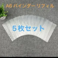 A6 バインダー リフィル 5枚セット
