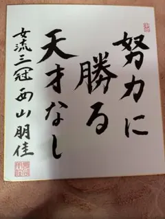 池田行彦 上款入り直筆色紙｜正三位｜旭日大綬章 - メルカリ