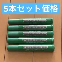 【匿名配送】 三菱 ホワイトボードマーカー 緑　グリーン　 5本セット