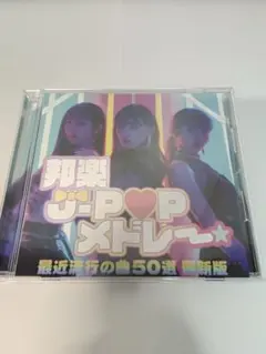 邦楽 J-POP メドレー 最新版 50曲収録