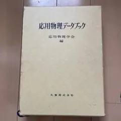 応用物理データブック 応用物理学会編 丸善