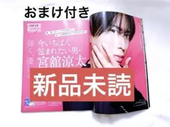 美st 11月号　SnowMan 宮舘涼太　切り抜き