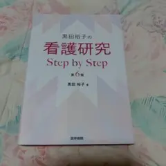黒田裕子の看護研究Step by Step 615eZTYPyEL.jpg_BO30,255,255,