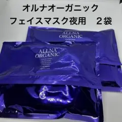 オルナオーガニック　フェイスマスク　夜用　2個セット