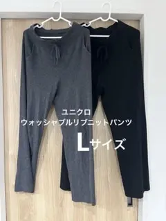 UNIQLO ユニクロ　ウォッシャブルリブニットパンツ　L 二枚セット