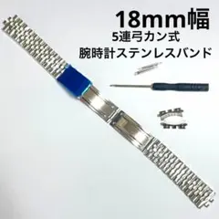 腕時計ベルト ステンレス　18mm幅 シルバー ジュビリーブレス 金属ベルト　銀