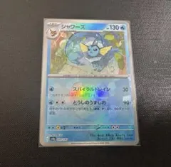 ポケモンカード シャワーズ マスターボール