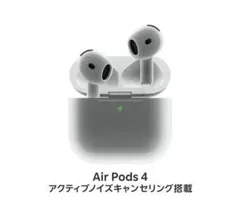 AirPods 4 アクティブノイズキャンセリング