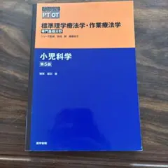 標準理学療法学・作業療法学 小児科学 第5版