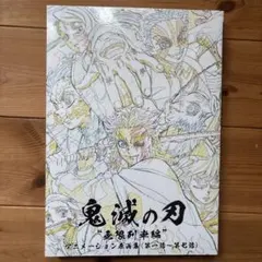 鬼滅の刃 “無限列車編”アニメーション原画集（第一話〜第七