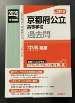 2025年度　京都府公立高校中期選抜赤本　過去問