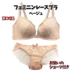 新品★訳あり★フェミニンレースブラ・75Bベージュとショーツ・Lベージュのセット
