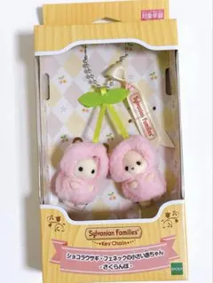 シルバニア さくらんぼ キーチェーン キーホルダー フェネック ショコラウサギ
