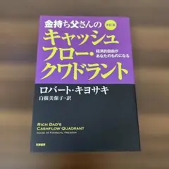 金持ち父さんのキャッシュフロー・クワドラント 経済的自由があなたのものになる