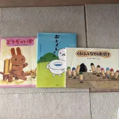 絵本3冊セット（どうぞのいす・おトイレさん・くろくんときいろいばけつ）