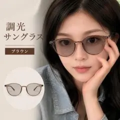 調光サングラス UVカット ブルーライトカット 伊達メガネ ボストン ブラウンのサムネイル